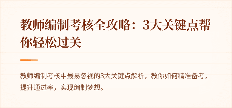 教师编制考核全攻略：3大关键点帮你轻松过关