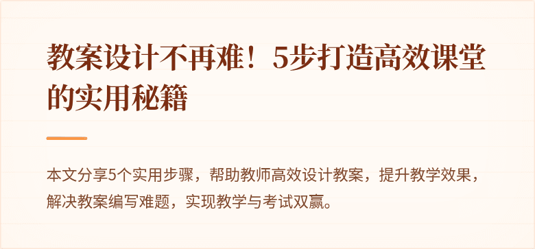 教案设计不再难！5步打造高效课堂的实用秘籍