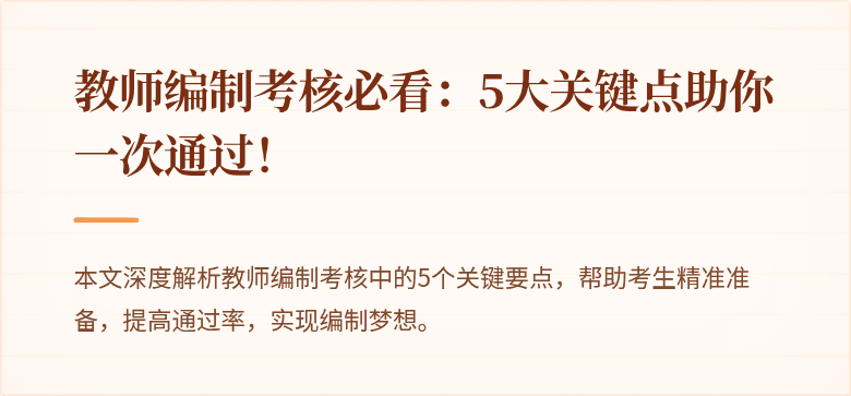 教师编制考核必看：5大关键点助你一次通过！