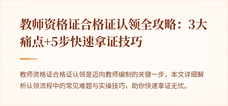 教师资格证合格证认领全攻略：3大痛点+5步快速拿证技巧