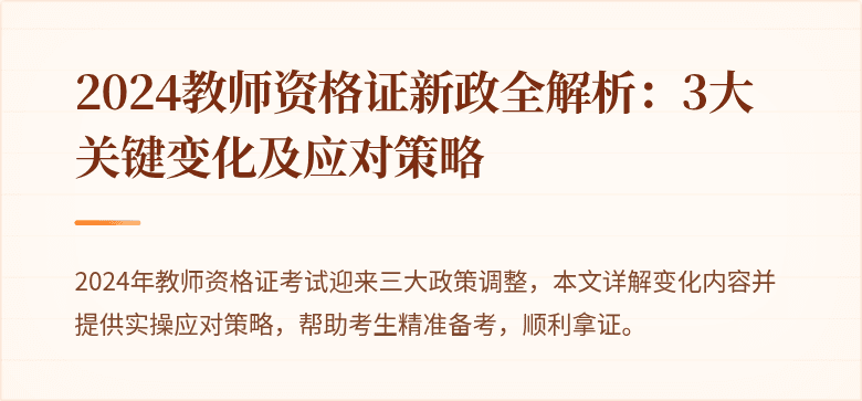 2024教师资格证新政全解析：3大关键变化及应对策略