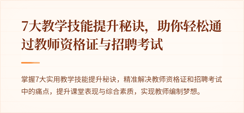 7大教学技能提升秘诀，助你轻松通过教师资格证与招聘考试