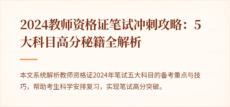 2024教师资格证笔试冲刺攻略：5大科目高分秘籍全解析