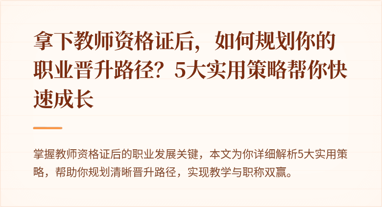 拿下教师资格证后，如何规划你的职业晋升路径？5大实用策略帮你快速成长