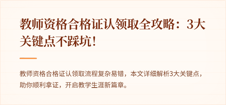 教师资格合格证认领取全攻略：3大关键点不踩坑！