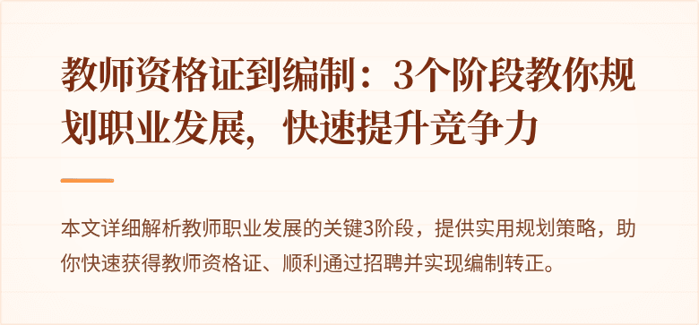 教师资格证到编制：3个阶段教你规划职业发展，快速提升竞争力