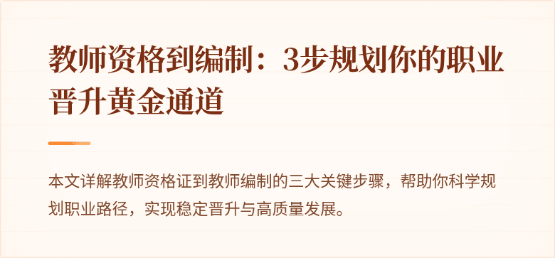 教师资格到编制：3步规划你的职业晋升黄金通道