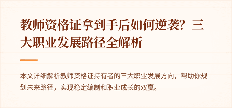 教师资格证拿到手后如何逆袭？三大职业发展路径全解析