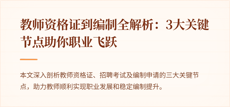 教师资格证到编制全解析：3大关键节点助你职业飞跃