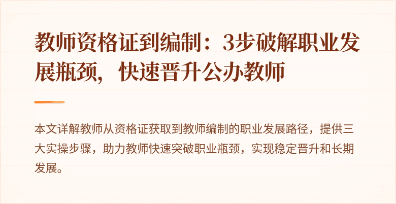 教师资格证到编制：3步破解职业发展瓶颈，快速晋升公办教师