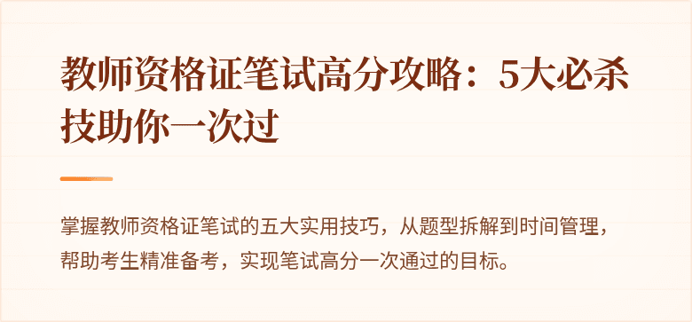 教师资格证笔试高分攻略：5大必杀技助你一次过