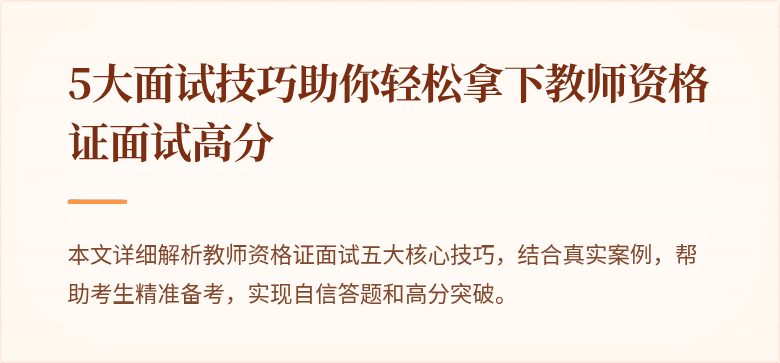 5大面试技巧助你轻松拿下教师资格证面试高分