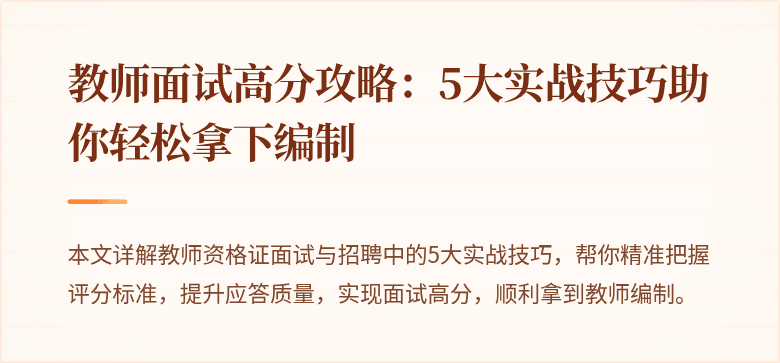 教师面试高分攻略：5大实战技巧助你轻松拿下编制