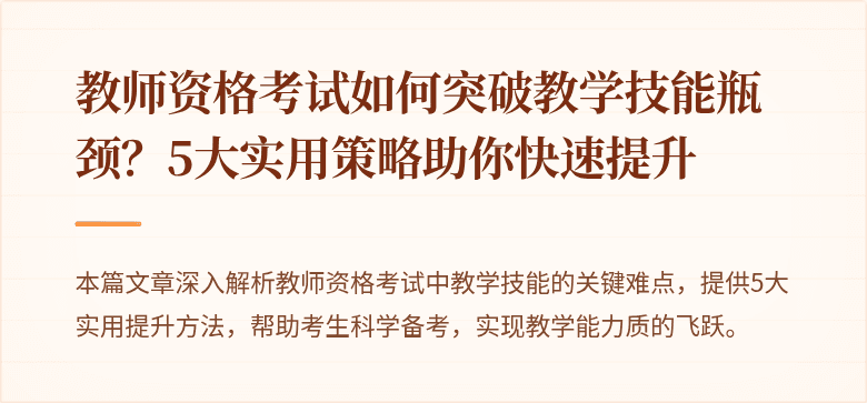 教师资格考试如何突破教学技能瓶颈？5大实用策略助你快速提升