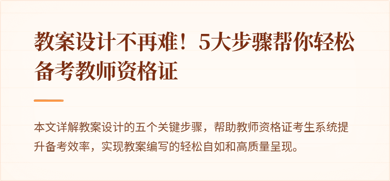教案设计不再难！5大步骤帮你轻松备考教师资格证