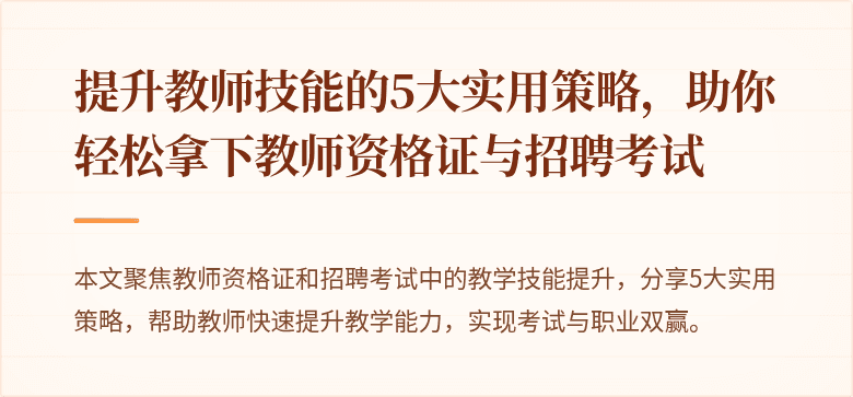提升教师技能的5大实用策略，助你轻松拿下教师资格证与招聘考试