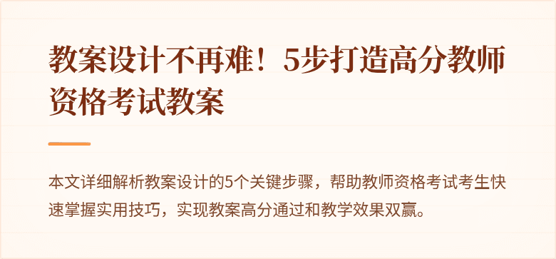 教案设计不再难！5步打造高分教师资格考试教案