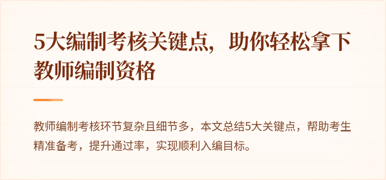 5大编制考核关键点，助你轻松拿下教师编制资格