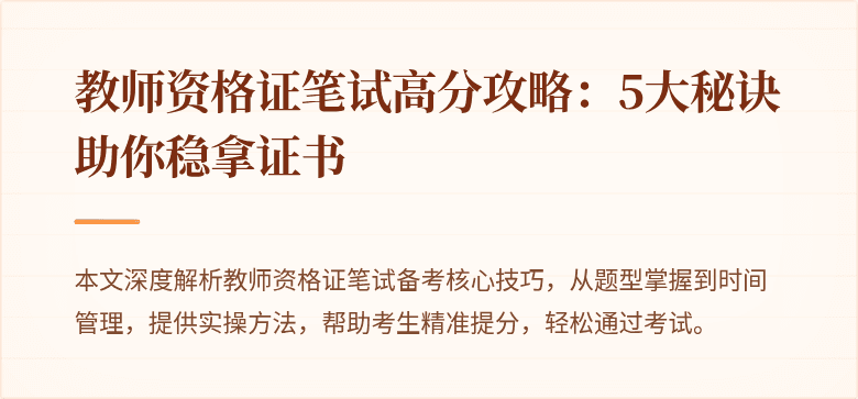 教师资格证笔试高分攻略：5大秘诀助你稳拿证书