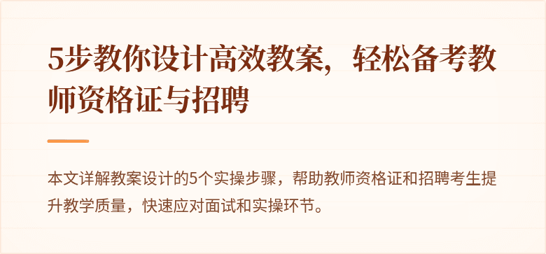 5步教你设计高效教案，轻松备考教师资格证与招聘