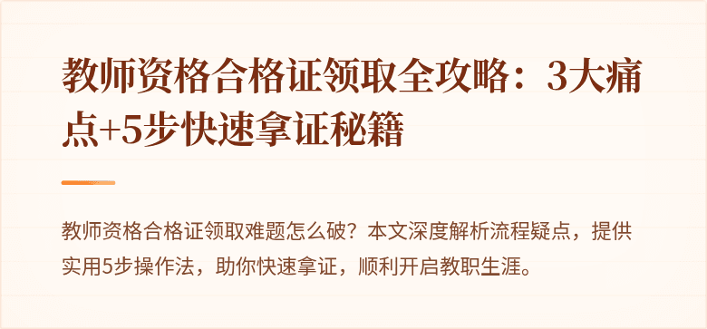 教师资格合格证领取全攻略：3大痛点+5步快速拿证秘籍