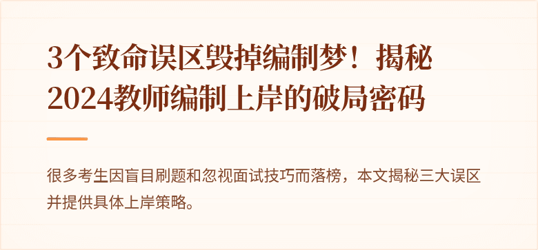 3个致命误区毁掉编制梦！揭秘2024教师编制上岸的破局密码