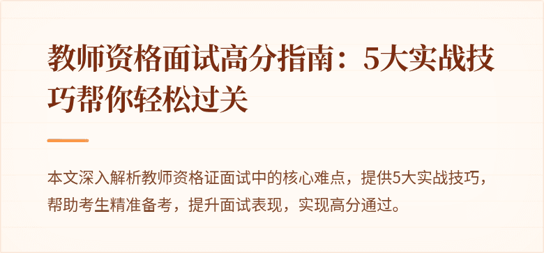 教师资格面试高分指南：5大实战技巧帮你轻松过关
