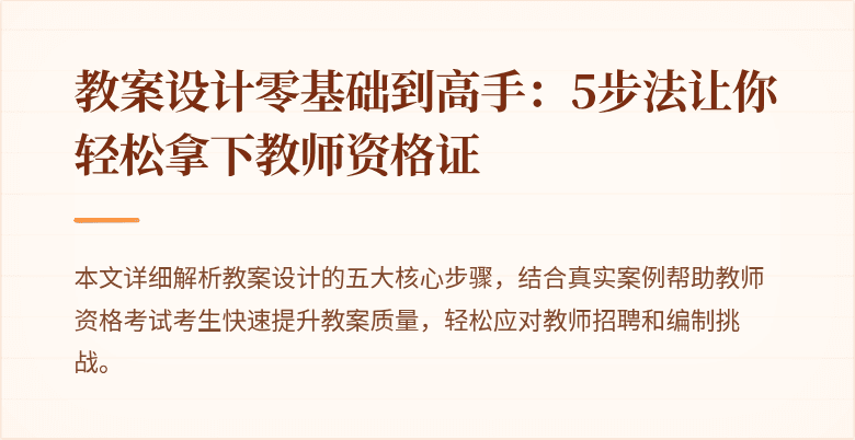 教案设计零基础到高手：5步法让你轻松拿下教师资格证