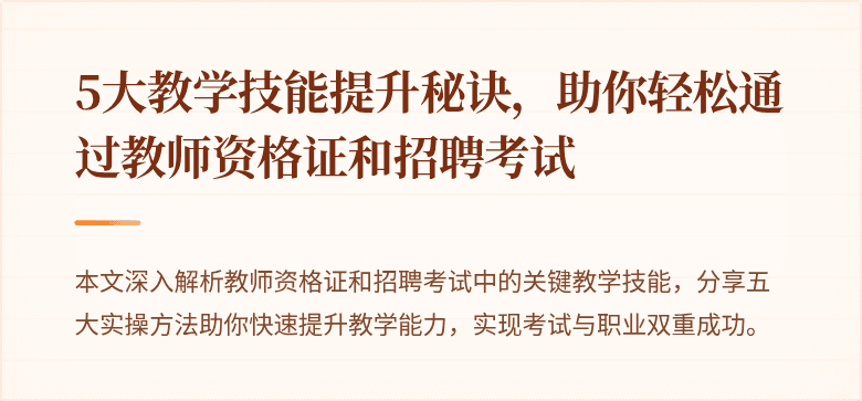 5大教学技能提升秘诀，助你轻松通过教师资格证和招聘考试