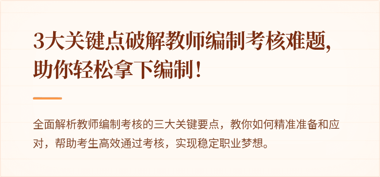 3大关键点破解教师编制考核难题，助你轻松拿下编制！