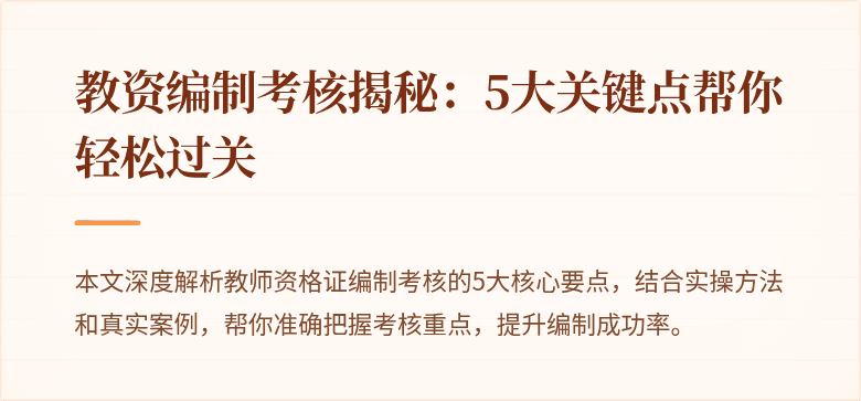 教资编制考核揭秘：5大关键点帮你轻松过关