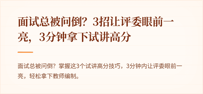 面试总被问倒？3招让评委眼前一亮，3分钟拿下试讲高分