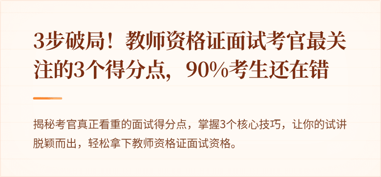 3步破局！教师资格证面试考官最关注的3个得分点，90%考生还在错