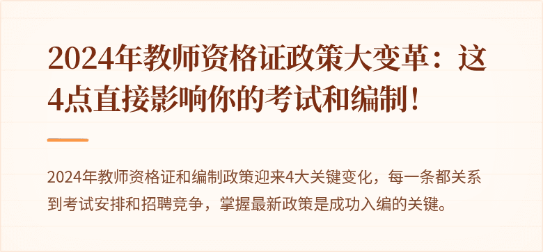 2024年教师资格证政策大变革：这4点直接影响你的考试和编制！