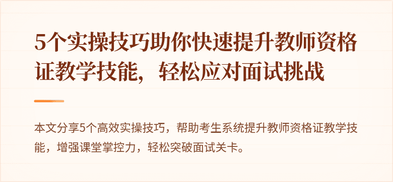 5个实操技巧助你快速提升教师资格证教学技能，轻松应对面试挑战