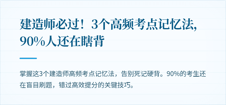 建造师必过！3个高频考点记忆法，90%人还在瞎背