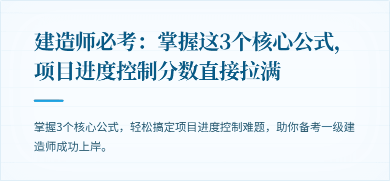 建造师必考：掌握这3个核心公式，项目进度控制分数直接拉满