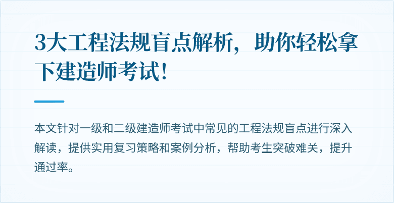 3大工程法规盲点解析，助你轻松拿下建造师考试！