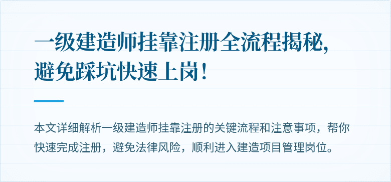 一级建造师挂靠注册全流程揭秘，避免踩坑快速上岗！