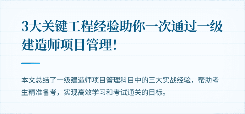 3大关键工程经验助你一次通过一级建造师项目管理！