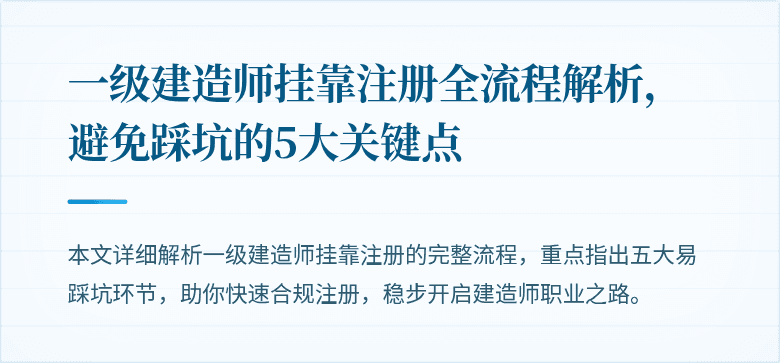 一级建造师挂靠注册全流程解析，避免踩坑的5大关键点