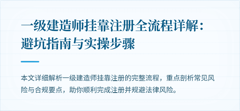 一级建造师挂靠注册全流程详解：避坑指南与实操步骤