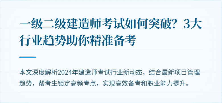 一级二级建造师考试如何突破?3大行业趋势助你精准备考