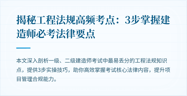 揭秘工程法规高频考点:3步掌握建造师必考法律要点