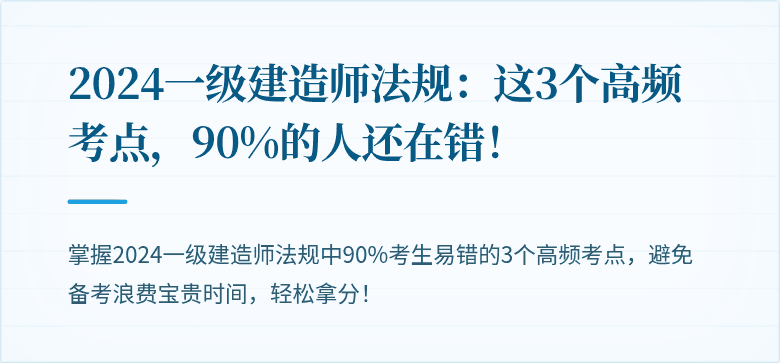 2024一级建造师法规：这3个高频考点，90%的人还在错！
