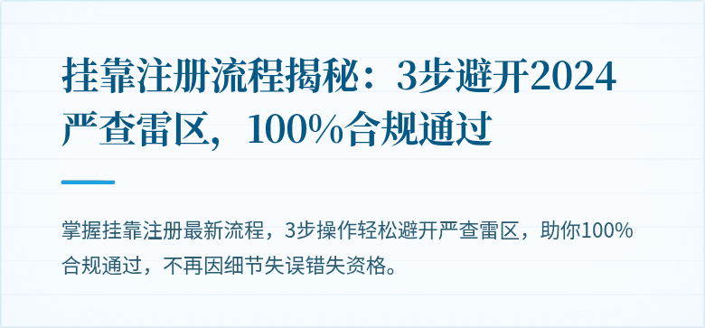 挂靠注册流程揭秘：3步避开2024严查雷区，100%合规通过