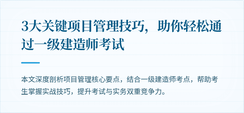 3大关键项目管理技巧,助你轻松通过一级建造师考试