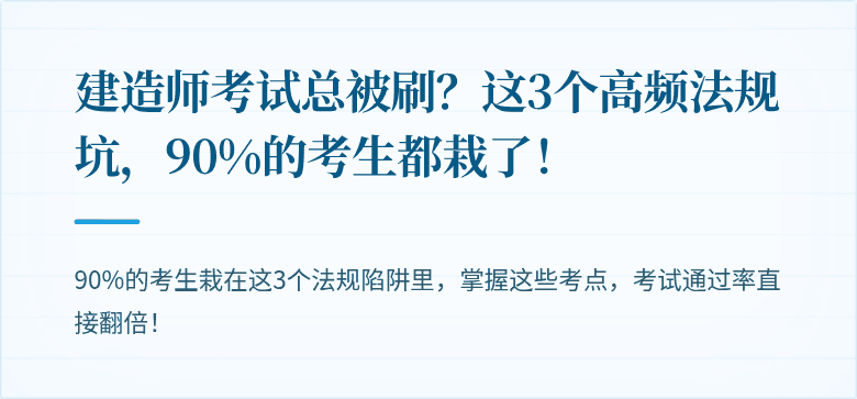 建造师考试总被刷?这3个高频法规坑,90%的考生都栽了!