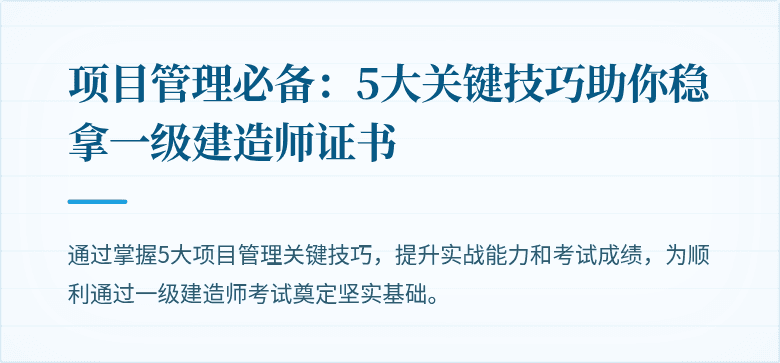 项目管理必备：5大关键技巧助你稳拿一级建造师证书