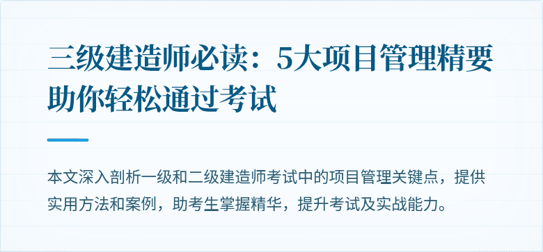 三级建造师必读：5大项目管理精要助你轻松通过考试